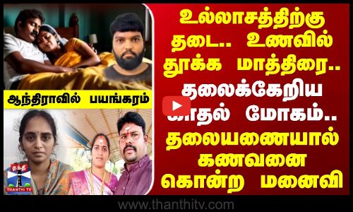 உல்லாசத்திற்கு தடை.. உணவில் தூக்க மாத்திரை..தலைக்கேறிய காதல் மோகம் - ஆந்திராவில் பயங்கரம்