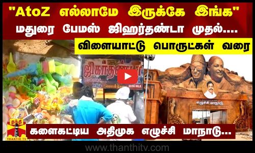 A to Z எல்லாமே இருக்கே இங்கமதுரை பேமஸ் ஜிஹர்தண்டா முதல் விளையாட்டு பொருட்கள் வரை | Madurai | ADMK