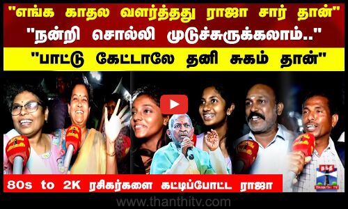 எங்க காதல வளர்த்தது ராஜா சார் தான் நன்றி சொல்லி முடுச்சுருக்கலாம்..