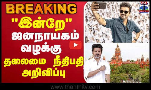 🔴LIVE :Jananayagan | Jananayagan Release | ஜனநாயகன் வழக்கு - தலைமை நீதிபதி அறிவிப்பு
