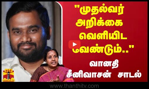 முதல்வர் அறிக்கை வெளியிட வேண்டும்.. - வானதி சீனிவாசன் சாடல்
