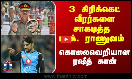 Rashid Khan | Pak vs Afg | 3 கிரிக்கெட் வீரர்களை சாகடித்த பாக். ராணுவம் - கொலைவெறியான ரஷீத் கான்