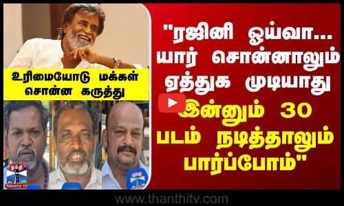 Street Interview ரஜினி ஓய்வா... யார் சொன்னாலும் ஏத்துக முடியாது - உரிமையோடு மக்கள் சொன்ன கருத்து