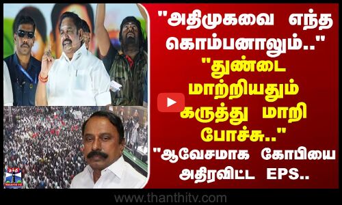 EPS | Sengottaiyan | அதிமுகவை எந்த கொம்பனாலும்.. துண்டை மாற்றியதும் கருத்து மாறி போச்சு..
