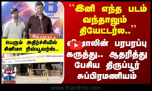விஷாலின் பரபரப்பு கருத்து-பெரும் அதிர்ச்சியில் சினிமா ரிவ்யூவர்ஸ்
