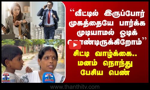 Street Interview | நகரங்களில் வசிப்போர் இழப்பதும் பெறுவதும் எதை? மக்கள் பதில்கள்