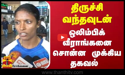 திருச்சி வந்தவுடன் - ஒலிம்பிக் வீராங்கனை சொன்ன முக்கிய தகவல்