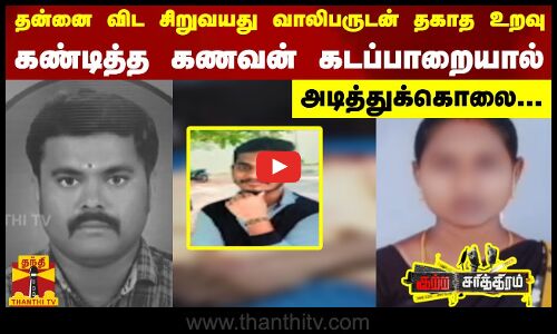 தன்னை விட சிறுவயது வாலிபருடன் தகாத உறவு..கண்டித்த கணவன் கடப்பாறையால் அடித்துக்கொலை...| Namakkal