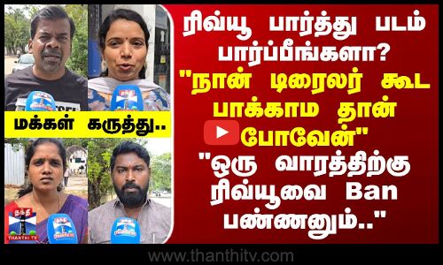 Street Interview | ரிவ்யூ பார்த்து படம் பார்ப்பீங்களா? - ஒரு வாரத்திற்கு ரிவ்யூவை Ban பண்ணனும்..