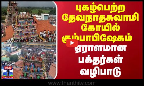புகழ்பெற்ற தேவநாதசுவாமி கோயில் கும்பாபிஷேகம் - ஏராளமான பக்தர்கள் வழிபாடு