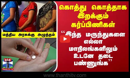 கொத்து கொத்தாக இறக்கும் கர்ப்பிணிகள் - ``இந்த மருந்துகளை எல்லா மாநிலங்களிலும் உடனே தடை பண்ணுங்க’’