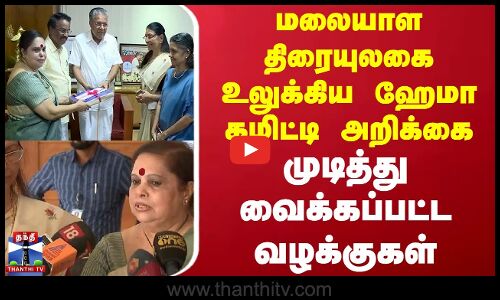 மலையாள திரையுலகை உலுக்கிய ஹேமா கமிட்டி அறிக்கை..முடித்து வைக்கப்பட்ட வழக்குகள்