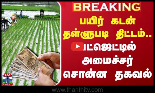 பயிர் கடன் தள்ளுபடி திட்டம்..பட்ஜெட்டில் அமைச்சர் சொன்ன தகவல் | TN Agriculture Budget 2025 | Farmers