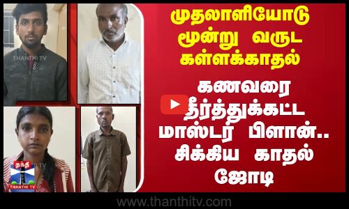 Extramaritalaffair | முதலாளியோடு மூன்று வருட கள்ளக்காதல்; கணவரை தீர்த்துக்கட்ட மாஸ்டர் பிளான்..