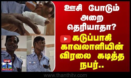 Tambaram | ஊசி போடும் அறை தெரியாதா? - கடுப்பாகி காவலாளியின் விரலை கடித்த நபர்..