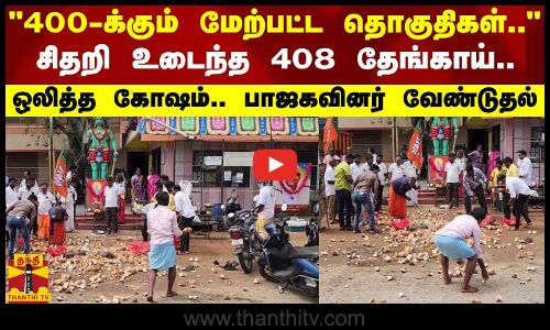 400-க்கும் மேற்பட்ட தொகுதிகள்.. சிதறி உடைந்த 408 தேங்காய்.. ஒலித்த கோஷம்.. பாஜகவினர் வேண்டுதல்