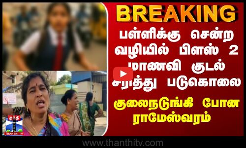 Rameshwaram 12th Student Murder | பள்ளிக்கு சென்ற வழியில் பிளஸ் 2 மாணவி குடல் சரித்து படுகொலை