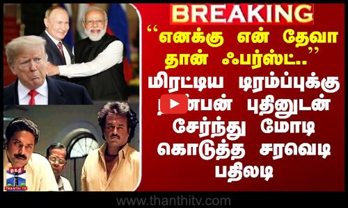 மிரட்டிய டிரம்ப்புக்கு நண்பன் புதினுடன் சேர்ந்து மோடி கொடுத்த பதிலடி