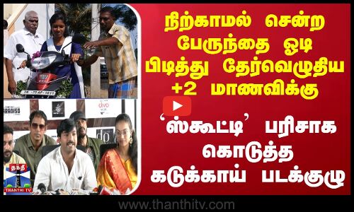 நிற்காமல் சென்ற பேருந்தை பிடித்து தேர்வெழுதிய +2 மாணவிக்கு ஸ்கூட்டி பரிசு கொடுத்த கடுக்காய் படக்குழு