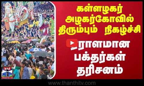 கள்ளழகர் அழகர்கோவில் திரும்பும் நிகழ்ச்சி - ஏராளமான பக்தர்கள் தரிசனம்