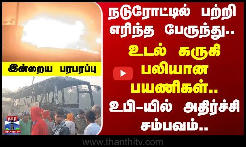 Indraiya Paraparappu | நடுரோட்டில் பற்றி எரிந்த பேருந்து.. உபி.,யில் அதிர்ச்சி சம்பவம்..