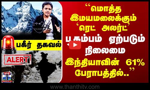 Earthquake Danger | ``மொத்த இமயமலைக்கும் `ரெட் அலர்ட்’ - இந்தியாவின் 61% பேராபத்தில்..’’