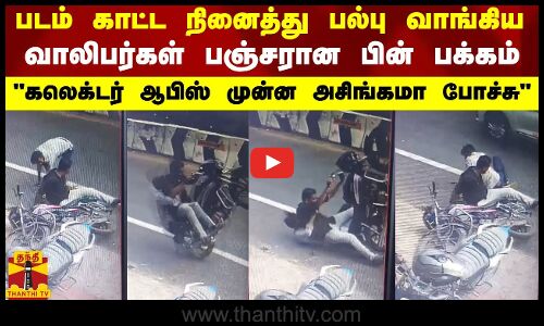 படம் காட்ட நினைத்து பல்பு வாங்கிய வாலிபர்கள்... பஞ்சரான பின் பக்கம் - கலெக்டர் ஆபிஸ் முன்ன அசிங்கமா போச்சு