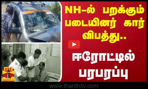 NH-ல் பறக்கும் படையினர் கார் விபத்து..  -ஈரோட்டில் பரபரப்பு