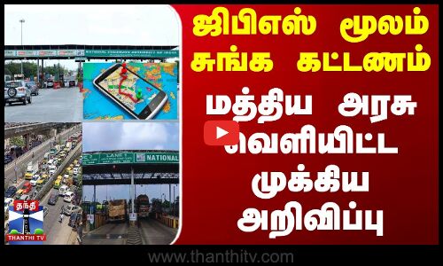 ஜிபிஎஸ் மூலம் சுங்க கட்டணம் - மத்திய அரசு வெளியிட்ட முக்கிய அறிவிப்பு