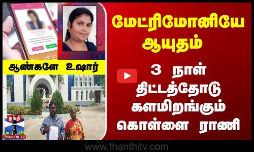 மேட்ரிமோனியே ஆயுதம் | 3 நாள் திட்டத்தோடு களமிறங்கும் கொள்ளை ராணி | ஆண்களே உஷார்