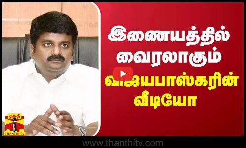 இணையத்தில் வைரலாகும் விஜயபாஸ்கரின்  வீடியோ