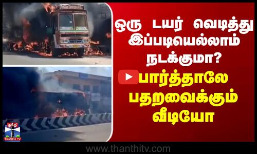 Tiruchengode | ஒரு டயர் வெடித்து இப்படியெல்லாம் ஆகுமா? பார்த்தாலே பதறவைக்கும் வீடியோ...