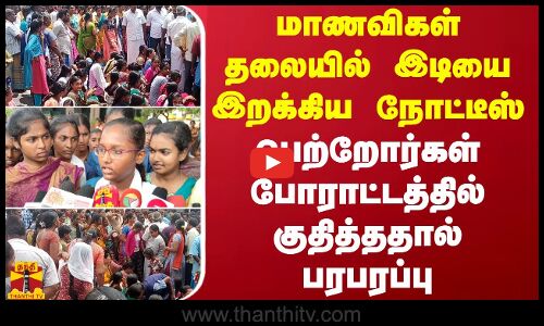 மாணவிகள் தலையில் இடியை இறக்கிய நோட்டீஸ்...  பெற்றோர்கள் போராட்டத்தில் குதித்ததால் பரபரப்பு