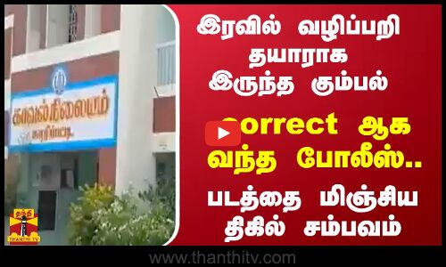 இரவில் வழிப்பறி தயாராக இருந்த கும்பல் - correct ஆக வந்த போலீஸ்.. படத்தை மிஞ்சிய திகில் சம்பவம்