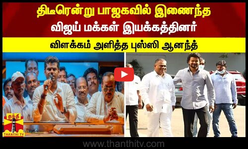 திடீரென்று பாஜகவில் இணைந்த விஜய் மக்கள் இயக்கத்தினர்.. விளக்கம் அளித்த புஸ்ஸி ஆனந்த்