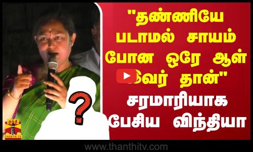 தண்ணியே படாமல் சாயம் போன ஒரே ஆள் இவர் தான் - சரமாரியாக பேசிய விந்தியா