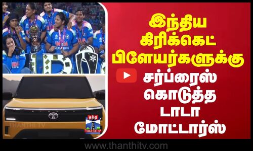 Indian cricket team | tata | இந்திய கிரிக்கெட் பிளேயர்களுக்கு சர்ப்ரைஸ் கொடுத்த டாடா மோட்டார்ஸ்