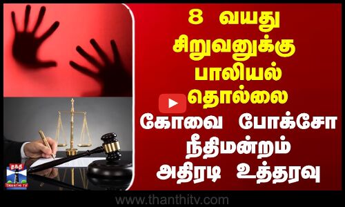 Kovai POCSO Court | 8 வயது சிறுவனுக்கு பாலியல் தொல்லை - கோவை போக்சோ நீதிமன்றம் அதிரடி உத்தரவு