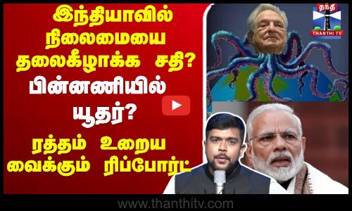 🔴LIVE : இந்தியாவில் நிலைமையை தலைகீழாக்க சதி? பின்னணியில் யூதர்? | Trump
