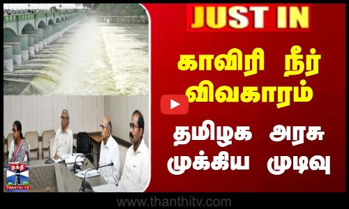 JUSTIN | Cauvery Water | TN Govt | காவிரி நீர் விவகாரம் | தமிழக அரசு முக்கிய முடிவு