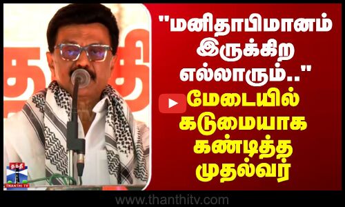 CM Stalin | மனிதாபிமானம் இருக்கிற எல்லாரும்.. - மேடையில் கடுமையாக கண்டித்த முதல்வர்