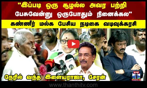 நடிகர் ராஜேஷ் மரணம்..கண்ணீர் மல்க பேசிய நடிகை வடிவுக்கரசி.. நேரில் வந்த இளையராஜா, சேரன்