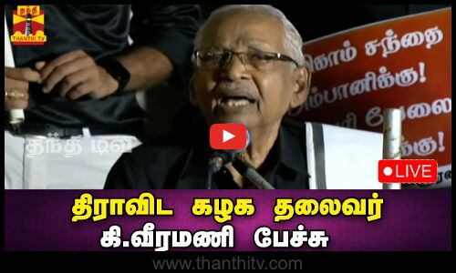 🔴LIVE : திராவிட கழக தலைவர் கி.வீரமணி பேச்சு | நேரலை காட்சிகள்
