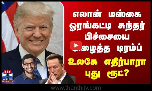 Trump | Elon  Musk | மஸ்கை ஓரங்கட்டி Sundar Pichaiஐ அழைத்த டிரம்ப் - உலகே எதிர்பாரா புது ரூட்?