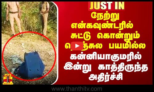 நேற்று என்கவுண்டரில் சுட்டு கொன்றும் நெஞ்சுல பயமில்ல.. கன்னியாகுமரில் இன்று காத்திருந்த அதிர்ச்சி