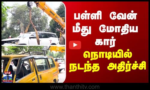 Uttar Pradesh | பள்ளி வேன் மீது மோதிய கார்... நொடியில் நடந்த அதிர்ச்சி