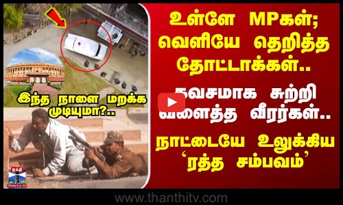 2001 Parliament Attack | உள்ளே MPகள்; வெளியே தெறித்த தோட்டாக்கள் - நாட்டையே உலுக்கிய `ரத்த சம்பவம்’