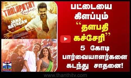 Cinema News| பட்டையை கிளப்பும் “தளபதி கச்சேரி’’ 5 கோடி பார்வையாளர்களை கடந்து சாதனை!