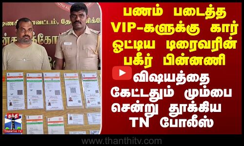 முக்கிய VIP-க்கள் டிரைவரின் பகீர் பின்னணி.. மும்பை சென்று தூக்கிய TN போலீஸ்