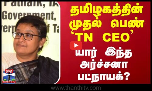 தமிழகத்தின் முதல் பெண் `TN CEO - யார் இந்த அர்ச்சனா பட்நாயக்?